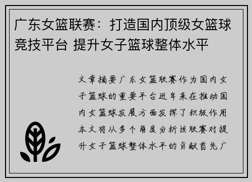 广东女篮联赛：打造国内顶级女篮球竞技平台 提升女子篮球整体水平