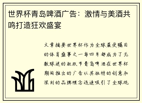 世界杯青岛啤酒广告：激情与美酒共鸣打造狂欢盛宴