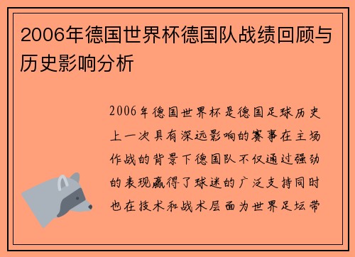 2006年德国世界杯德国队战绩回顾与历史影响分析