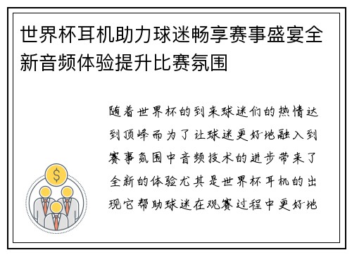 世界杯耳机助力球迷畅享赛事盛宴全新音频体验提升比赛氛围