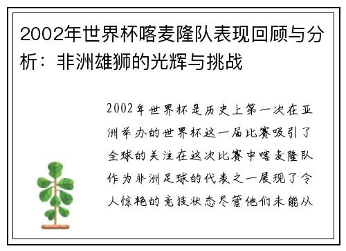 2002年世界杯喀麦隆队表现回顾与分析：非洲雄狮的光辉与挑战