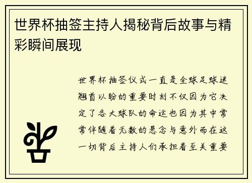 世界杯抽签主持人揭秘背后故事与精彩瞬间展现