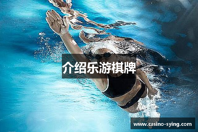 介绍乐游棋牌