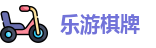 乐游棋牌